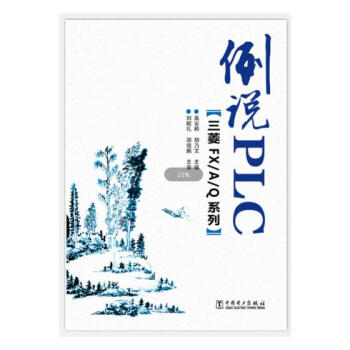 例說PLC（三菱FX/A/Q係列） 電子與通信 書籍 pdf epub mobi 電子書 下載