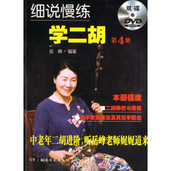 细说慢练学二胡（第4册）附双碟 音乐 书籍 pdf epub mobi 电子书 下载