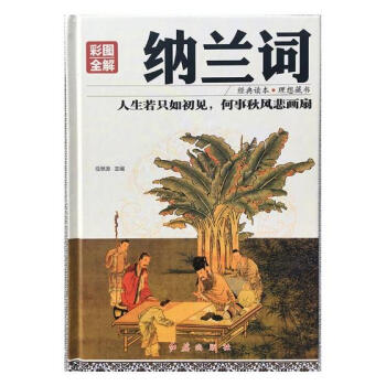 纳兰词:彩图全解 国学/古籍 书籍 pdf epub mobi 电子书 下载
