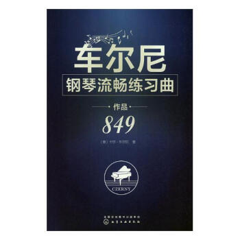 车尔尼钢琴流畅练习曲:作品849 音乐 书籍 pdf epub mobi 电子书 下载
