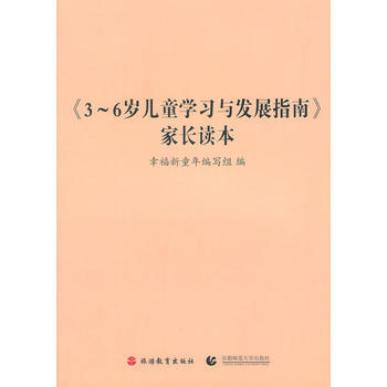 《3-6岁儿童学习与发展指南》家长读本 旅游教育出版社 pdf epub mobi 电子书 下载