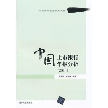 中國上市銀行年報分析（2014） 9787302378907 pdf epub mobi 電子書 下載