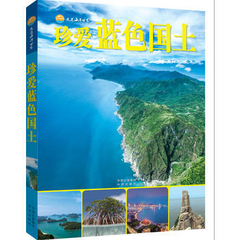 正版 走進海洋世界-珍愛藍色國土 9787500147480 金翔龍 陸儒德 中譯齣版社（ pdf epub mobi 電子書 下載