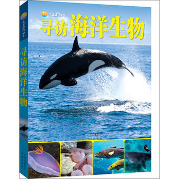 正版 走進海洋世界-尋訪海洋生物 9787500147619 金翔龍 陸儒德 中譯齣版社（ pdf epub mobi 電子書 下載