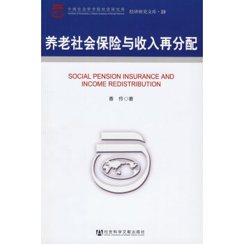 養老社會保險與收入再分配 金融與投資 書籍 pdf epub mobi 電子書 下載
