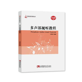 多声部视听教程 音乐 书籍 pdf epub mobi 电子书 下载