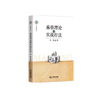 麻将理论与实战打法 体育/运动 书籍 pdf epub mobi 电子书 下载