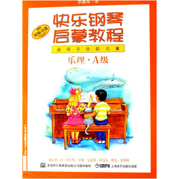 A级-快乐钢琴启蒙教程-共三册-适用于低龄儿童 音乐 书籍 pdf epub mobi 电子书 下载