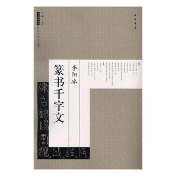 李阳冰篆书千字文 书法 书籍 pdf epub mobi 电子书 下载
