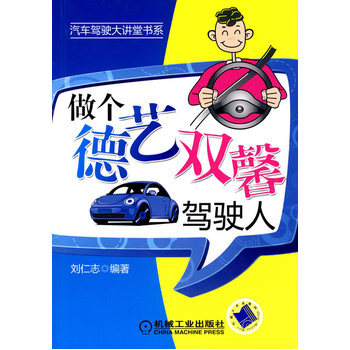 做個德藝雙馨駕駛人 pdf epub mobi 電子書 下載