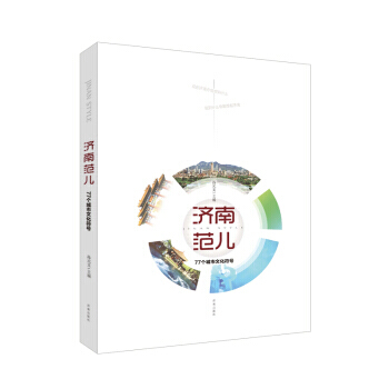 济南范儿:77个城市文化符号 9787548820048