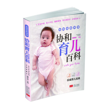 协和育儿百科 孕产/胎教 书籍