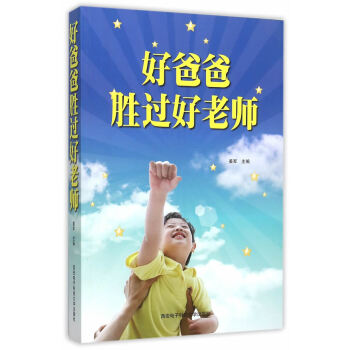 好爸爸胜过好老师 9787560637365 pdf epub mobi 电子书 下载
