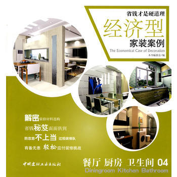 餐廳 廚房 衛生間(04)/經濟型傢裝案例 pdf epub mobi 電子書 下載