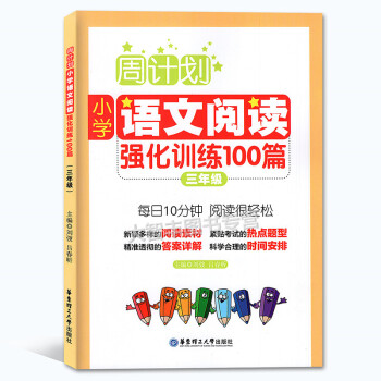 周计划小学语文阅读强化训练100篇 三年级/3年级 每日10分钟阅读训练 华东理工大学出版社
