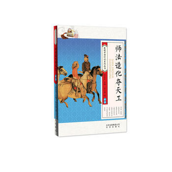 發現中國印記係列 師法造化奪天工 繪畫/徐小蕾 北京少年兒童齣版社