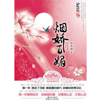 烟娇百媚 pdf epub mobi 电子书 下载