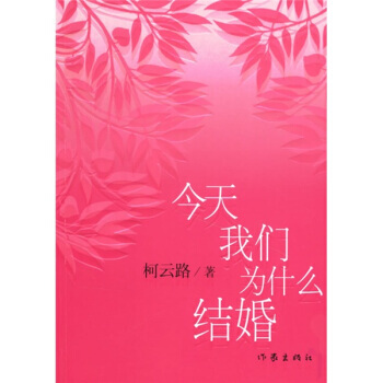 今天我们为什么结婚 pdf epub mobi 电子书 下载