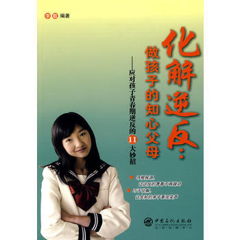 化解逆反：做孩子的知心父母 pdf epub mobi 電子書 下載