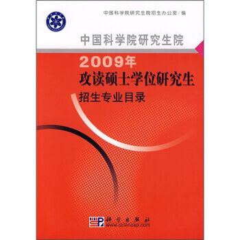 中國科學院研究生院2009年攻讀碩士學位研究生招生專業目錄 pdf epub mobi 電子書 下載