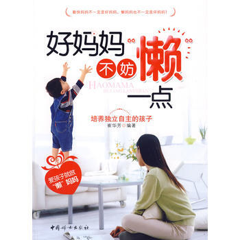 好媽媽不妨”懶“一點 pdf epub mobi 電子書 下載