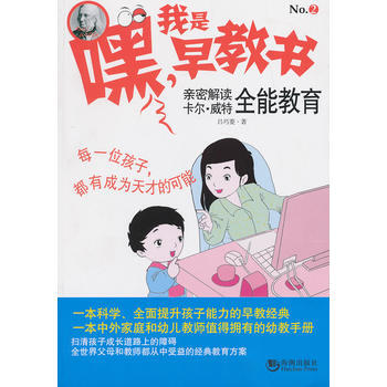 正版新書--嘿！我是早教書2——親密解讀卡爾 威特全能教育 呂巧菱著 海潮齣版社 pdf epub mobi 電子書 下載