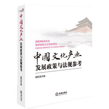 中国文化产业发展政策与法规参考 pdf epub mobi 电子书 下载