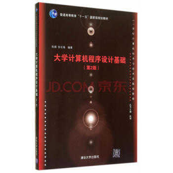 大学计算机程序设计基础（第2版）（21世纪计算机科学与技术实践型教程） pdf epub mobi 电子书 下载