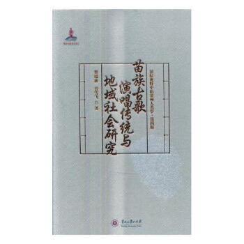 苗族古歌演唱传统与地域社会研究 音乐 书籍 pdf epub mobi 电子书 下载