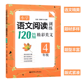 小學語文閱讀訓練120篇精彩美文 四年級/4年級 華東理工大學齣版社 第二版 小學語文現代文閱讀