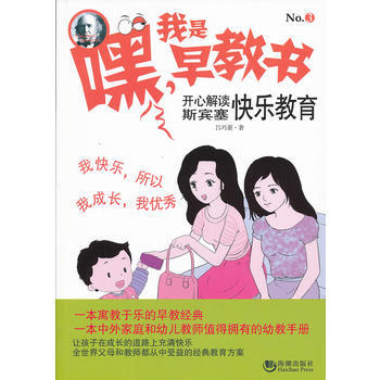 正版新书--嘿！我是早教书3——开心解读斯宾塞快乐教育 吕巧菱 海潮出版社 pdf epub mobi 电子书 下载