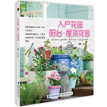 入戶花園 陽颱 屋頂花園 9787533548131 pdf epub mobi 電子書 下載