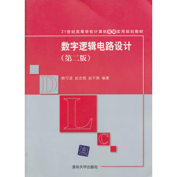 數字邏輯電路設計(第二版) 9787302217930 清華大學齣版社 pdf epub mobi 電子書 下載