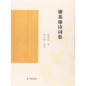 廖基瑜詩詞集 9787550626119 鳳凰齣版社