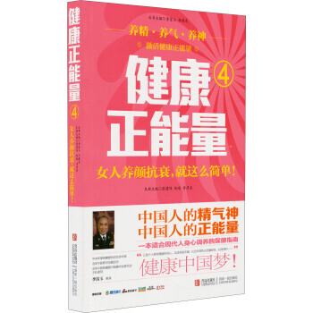正版新书--健康正能量4：女人养颜抗衰就这么简单 张建伟,赵峻,许彦来 青岛出版社 pdf epub mobi 电子书 下载