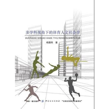 多学科视角下的体育人文社会学 9787518026265 pdf epub mobi 电子书 下载