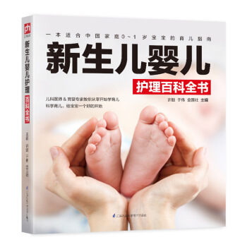 新生儿婴儿护理百科全书 育儿/家教 书籍 pdf epub mobi 电子书 下载