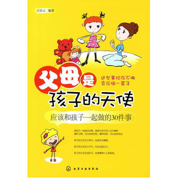 父母是孩子的天使--应该和孩子一起做的30件事 pdf epub mobi 电子书 下载