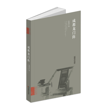成都龍門陣 文化 書籍 pdf epub mobi 電子書 下載