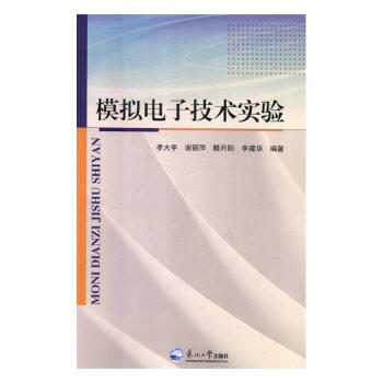 模擬電子技術實驗 電子與通信 書籍 pdf epub mobi 電子書 下載