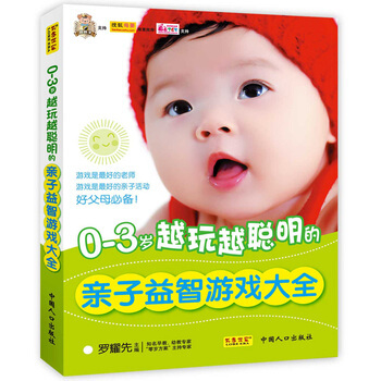 0-3岁越玩越聪明的亲子益智游戏大全 pdf epub mobi 电子书 下载