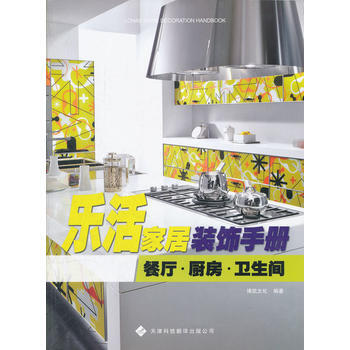 樂活傢居裝飾手冊—— 餐廳廚房衛生間 9787543330405 pdf epub mobi 電子書 下載