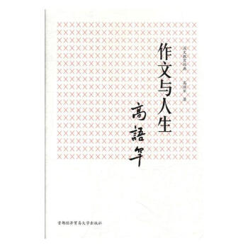 作文與人生 文化 書籍 pdf epub mobi 電子書 下載