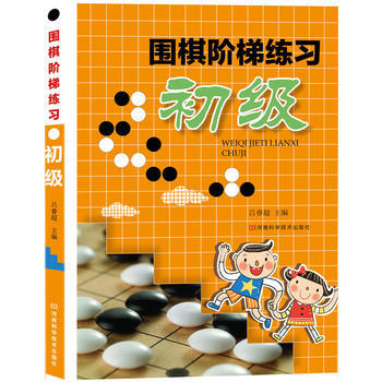 正版新书--围棋阶梯练习 初级 吕睿超 河南科学技术出版社 pdf epub mobi 电子书 下载