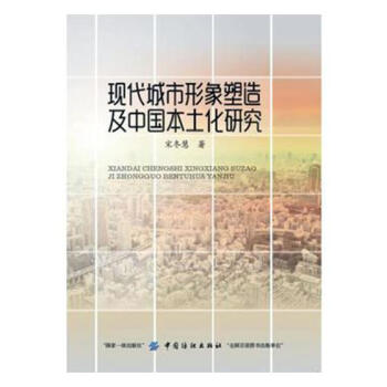 現代城市形象塑造及中國本土化研究 文化 書籍 pdf epub mobi 電子書 下載