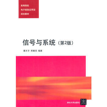 信號與係統(第2版)(高等院校電子信息應用型規劃教材) pdf epub mobi 電子書 下載