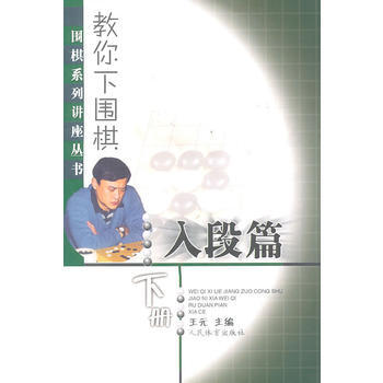 教你下围棋(入段篇 下册)--围棋系列讲座丛书 9787500938415 pdf epub mobi 电子书 下载