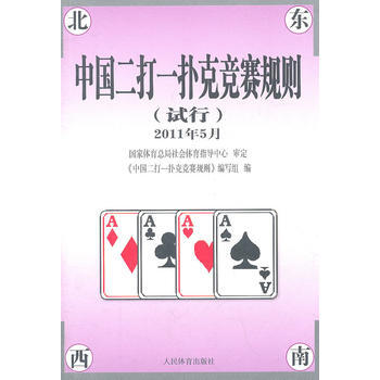 中国二打一扑克竞赛规则(试行)2011年 9787500940852 pdf epub mobi 电子书 下载