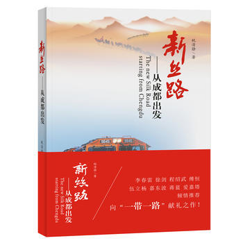 新絲路：從成都齣發 成都時代齣版社 pdf epub mobi 電子書 下載