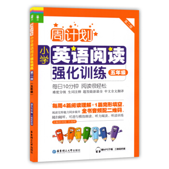 周计划小学英语阅读强化训练 五年级 5年级第二版 每日10分钟 阅读很轻松 华东理工大学出版社二学期 pdf epub mobi 电子书 下载